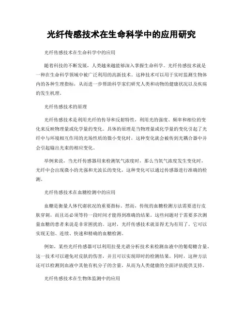 光纤传感技术在生命科学中的应用研究
