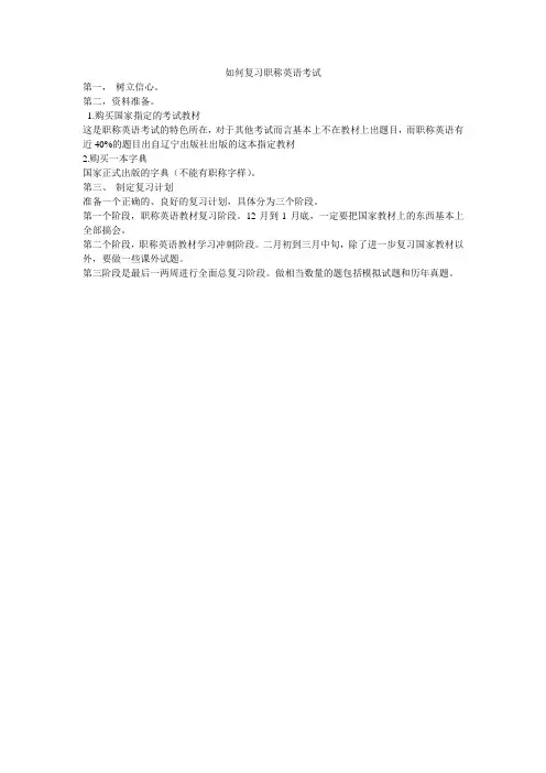 如何复习职称英语考试