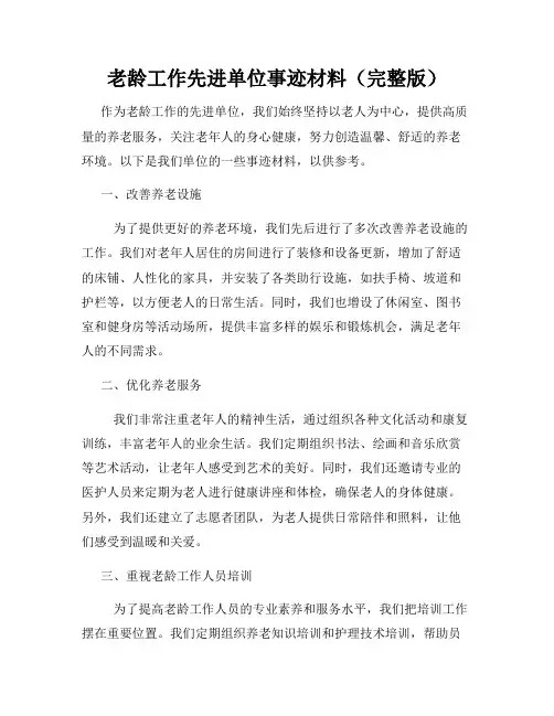老龄工作先进单位事迹材料(完整版)