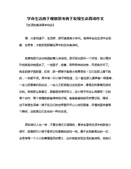 学会生活善于观察思考善于发现生命真谛作文
