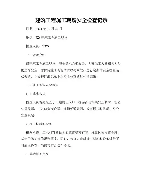 建筑工程施工现场安全检查记录