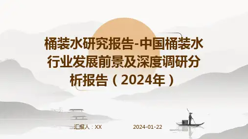 桶装水研究报告-中国桶装水行业发展前景及深度调研分析报告(2024年)