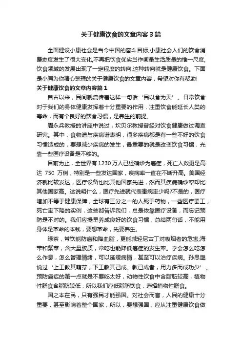 关于健康饮食的文章内容3篇