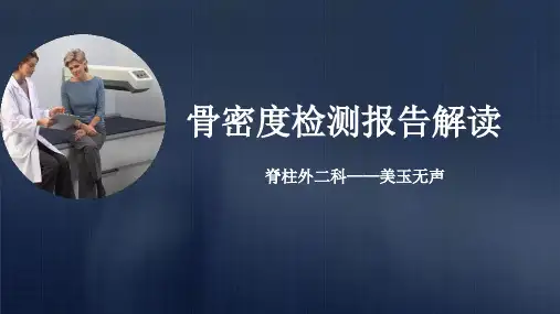 骨密度检测报告解读 - 美玉无声