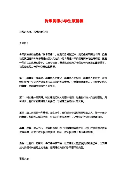 传承美德小学生演讲稿