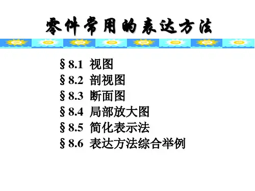 机械制图-零件常用的表达方法