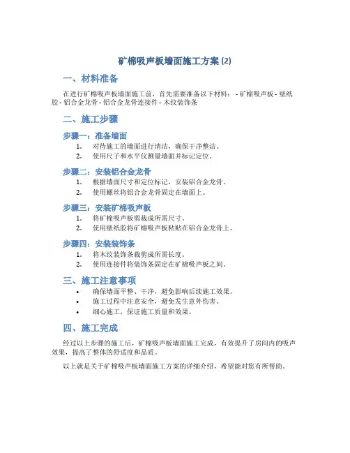 矿棉吸声板墙面施工方案 (2)