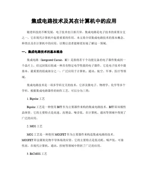 集成电路技术及其在计算机中的应用
