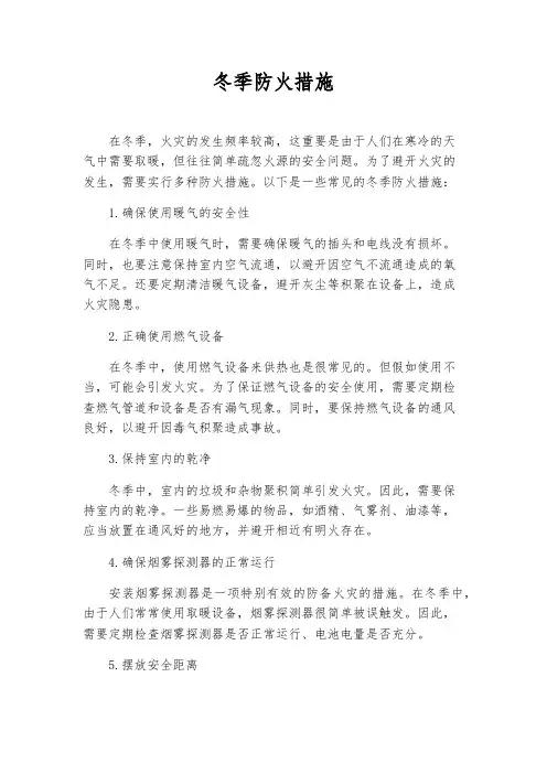 冬季防火措施
