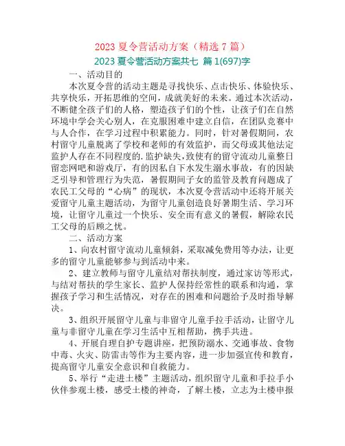 2023夏令营活动方案(精选7篇)