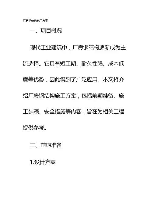 厂房钢结构施工方案