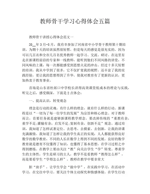 教师骨干学习心得体会五篇
