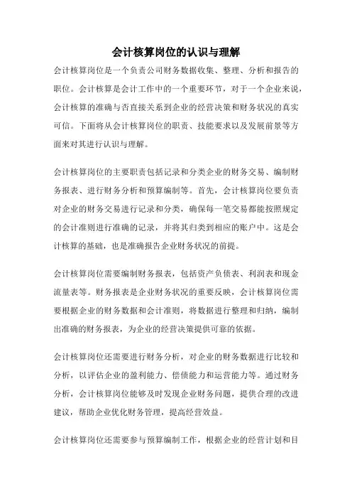 会计核算岗位的认识与理解