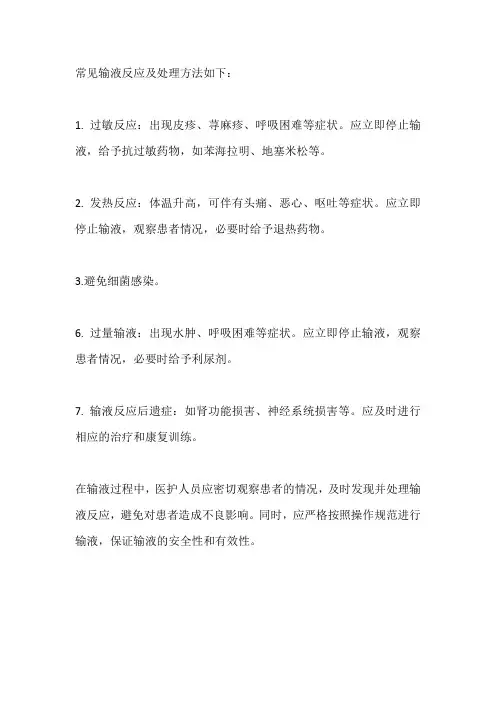 常见输液反应及处理方法如下