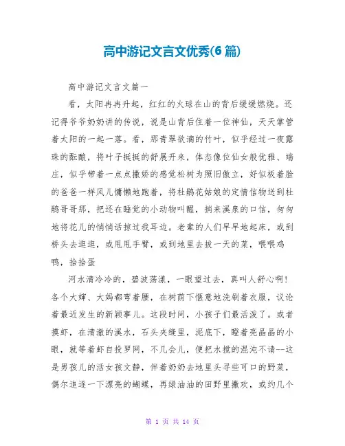 高中游记文言文优秀(6篇)