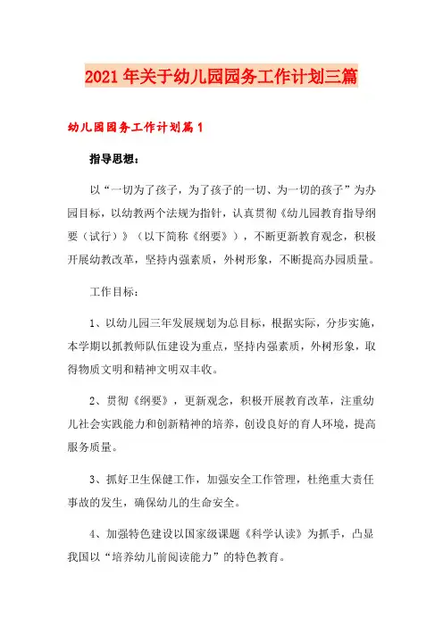 2021年关于幼儿园园务工作计划三篇