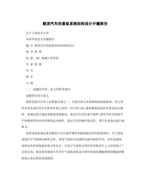 载货汽车的悬架系统结构设计开题报告
