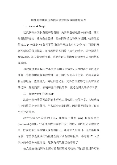 国外几款比较优秀的网管软件局域网监控软件资料