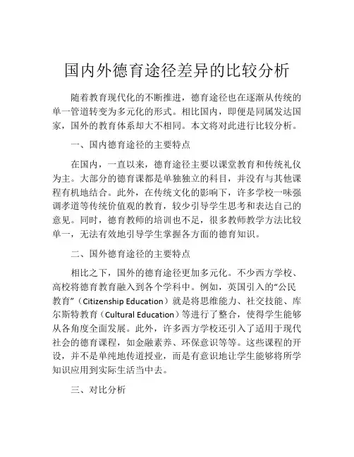 国内外德育途径差异的比较分析