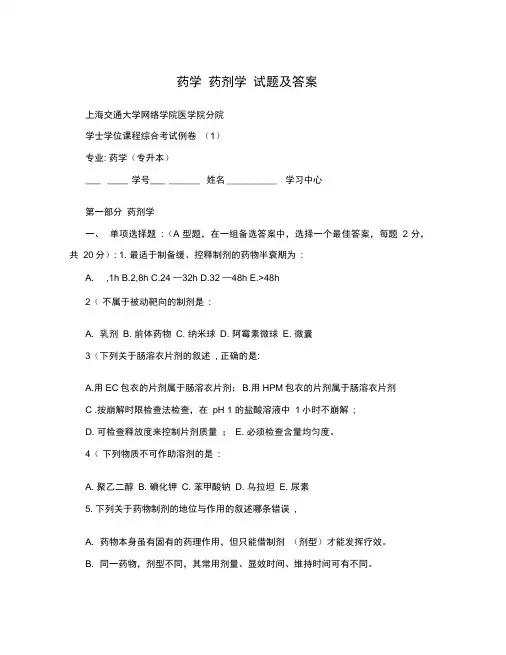 药学药剂学试题及答案