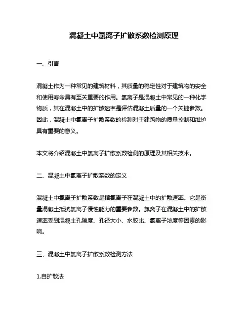 混凝土中氯离子扩散系数检测原理