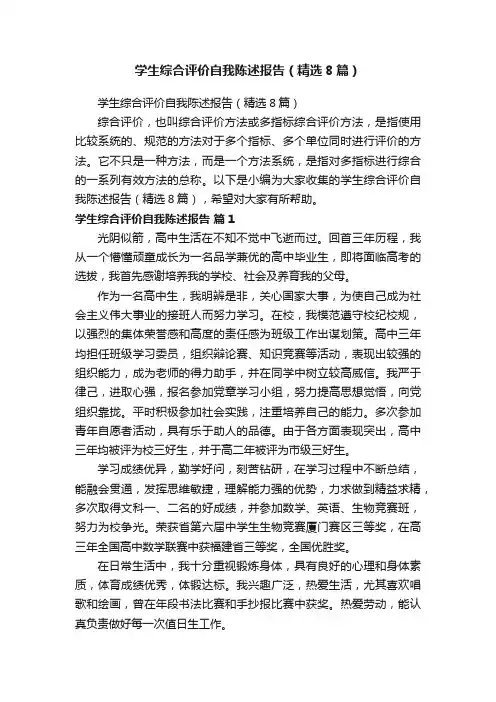 学生综合评价自我陈述报告（精选8篇）