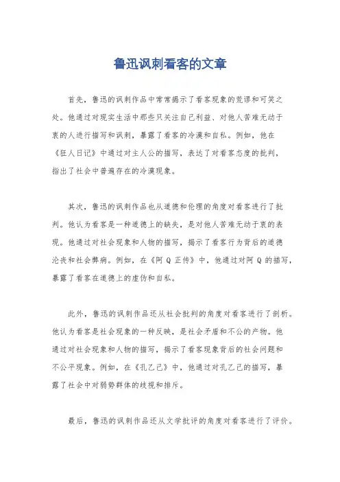 鲁迅讽刺看客的文章