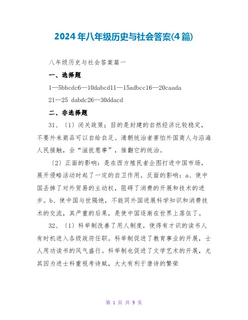 2024年八年级历史与社会答案(4篇)