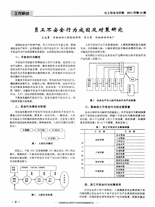 员工不安全行为成因及对策研究