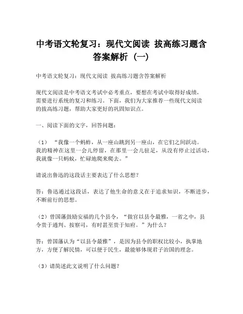中考语文轮复习：现代文阅读 拔高练习题含答案解析 (一)