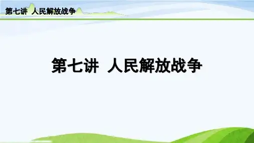 中考历史总复习7-第七讲 人民解放战争