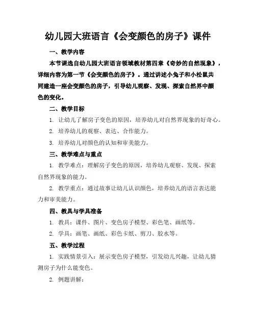 幼儿园大班语言《会变颜色的房子》课件