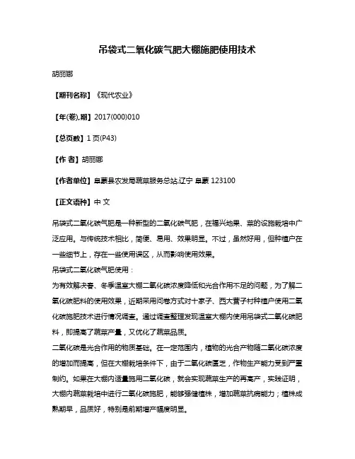 吊袋式二氧化碳气肥大棚施肥使用技术
