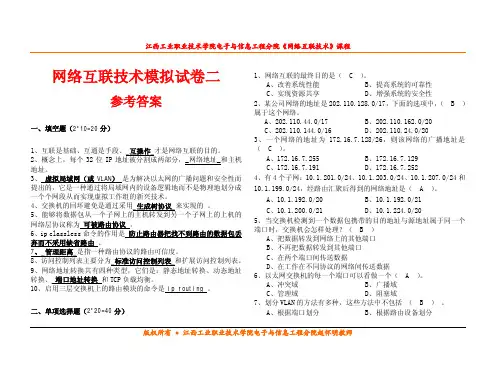 网络互联技术模拟试卷二(参考答案)