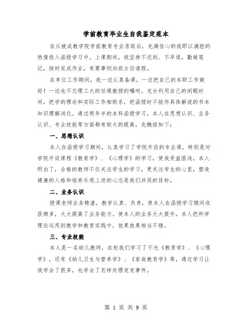 学前教育毕业生自我鉴定范本（五篇）