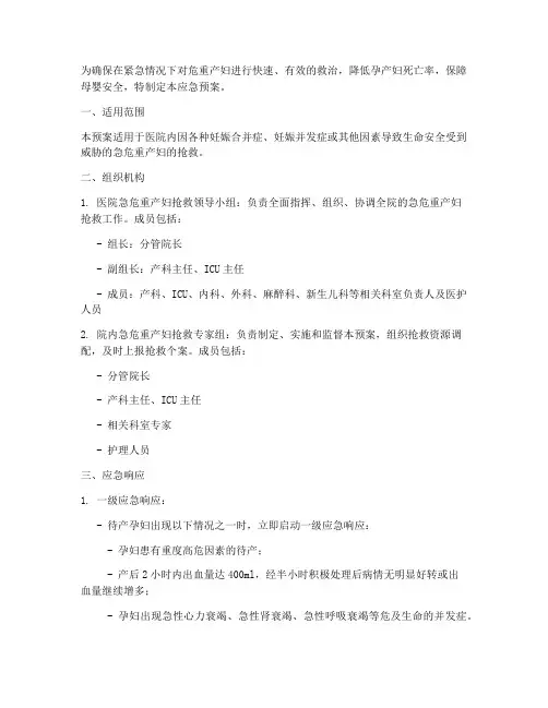 急危重产妇应急预案