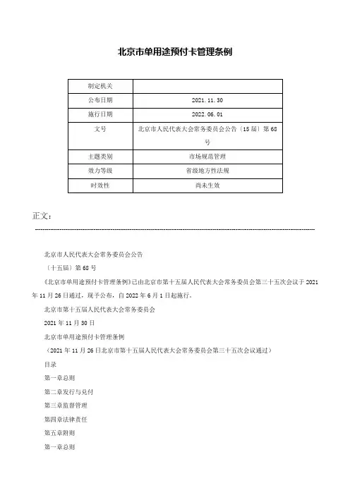 北京市单用途预付卡管理条例-北京市人民代表大会常务委员会公告〔15届〕第68号