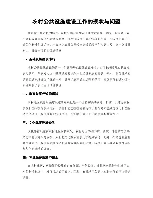 农村公共设施建设工作的现状与问题