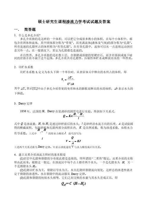 渗流力学考试试题及答案