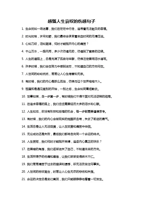 感慨人生哀叹的伤感句子