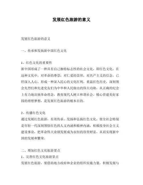 发展红色旅游的意义