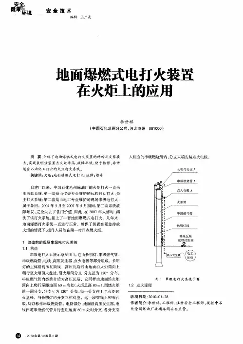 地面爆燃式电打火装置在火炬上的应用