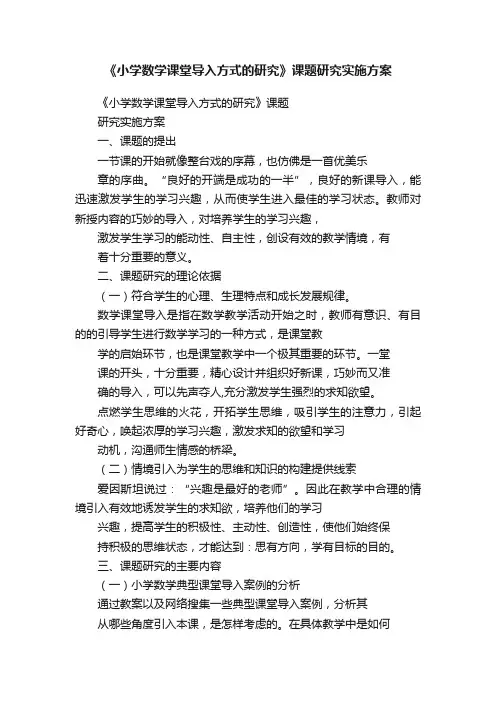 《小学数学课堂导入方式的研究》课题研究实施方案