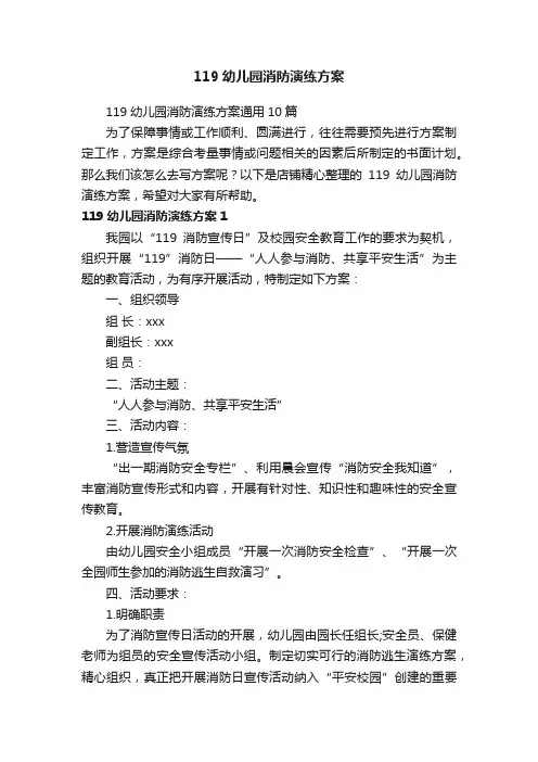 119幼儿园消防演练方案