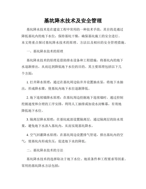 基坑降水技术及安全管理