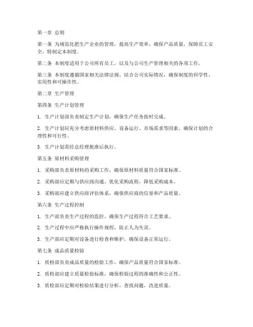 化肥生产企业管理制度范本