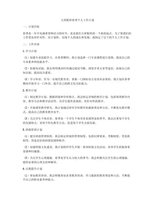 大班配班春季个人工作计划
