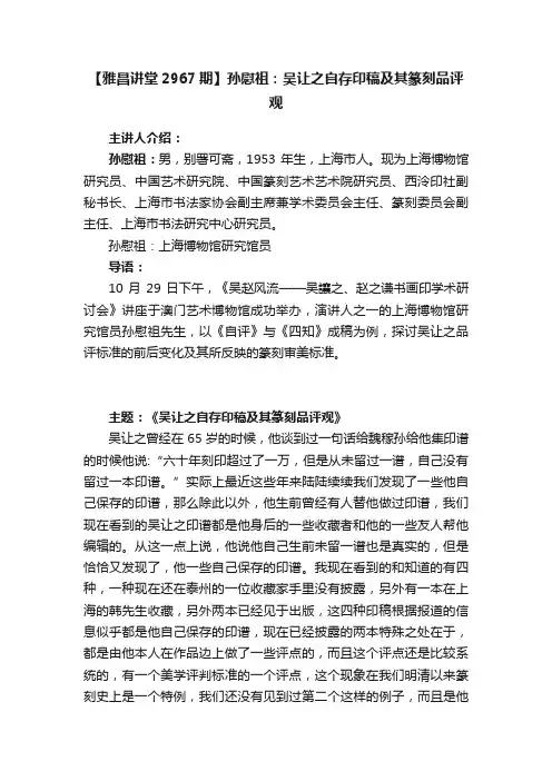 【雅昌讲堂2967期】孙慰祖：吴让之自存印稿及其篆刻品评观