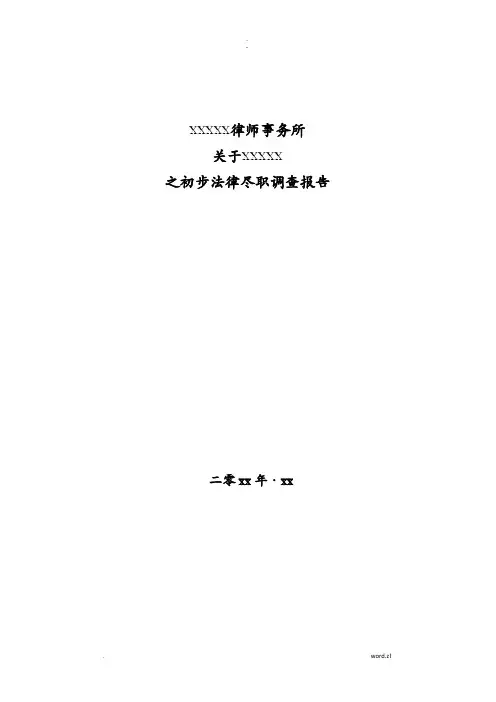项目并购法律尽职调查报告 模板