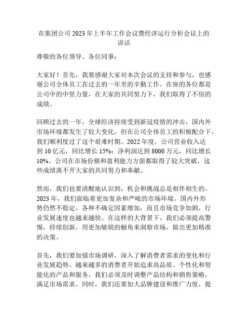 在集团公司2023年上半年工作会议暨经济运行分析会议上的讲话